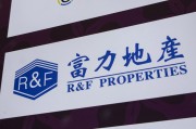 开封广州富力地产：拟变卖房产与公司存续债券无关