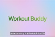 开封苹果发布watchOS 26，首发Workout Buddy功能
