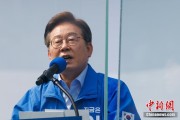 开封李在明赢得韩国总统大选 总统任期正式开始