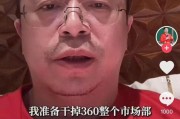 开封突发！周鸿祎“动真格”：准备干掉360整个市场部！一年省几千万元