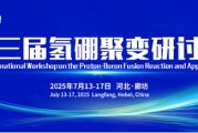 开封抢位倒计时！氢硼聚变大会7月廊坊启幕