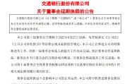 开封交通银行:新一届董事会候选人的提名工作尚未完成，预计董事会将延期换届