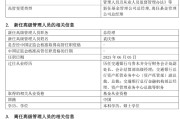 开封千亿基金“换帅”：27年老将谢卫转任专家，袁庆伟接任总经理