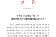 开封市场监管总局：进一步加强网络销售消费品召回监管