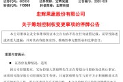 开封明日停牌！又一A股，筹划控制权变更