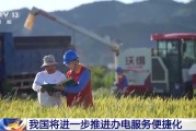 开封免报装、快用电 我国将进一步推进办电服务便捷化