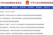 开封97人被查，41人被处分！中央纪委国家监委发布5月反腐月报