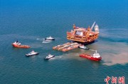 开封中国渤海最大油气平台完成浮托安装