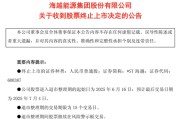 开封600387，即将退市，又被证监会立案