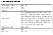 开封先锋基金高管变更：黄劲松退休离任 董事长兼任督察长职务
