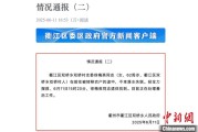 开封因山洪前往转移农户 浙江一村干部不幸落水遇难