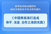 开封《中国将南海打造成和平、友谊、合作之海的实践》智库报告发布