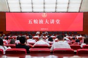 开封第三十七期五粮液大讲堂举办