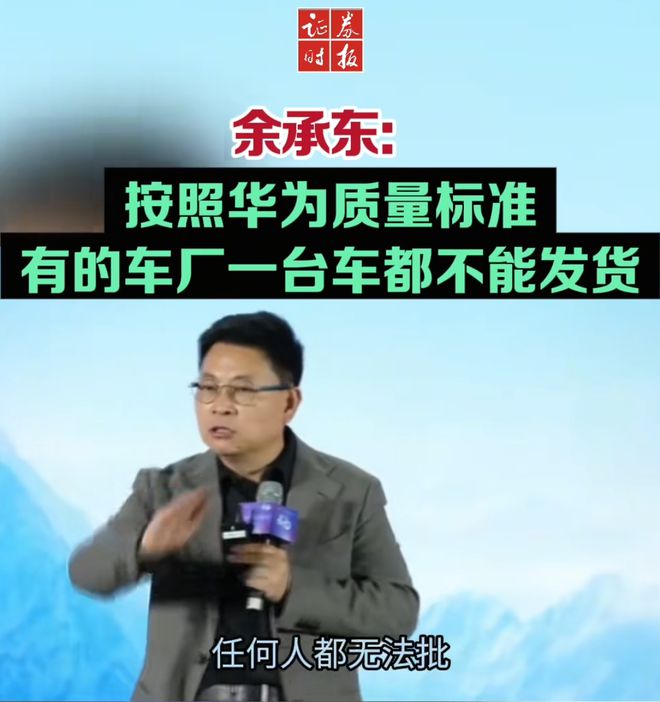 余承东称看完后一身冷汗！“按华为质量标准 有车厂一台车都不(🍕)能发货”