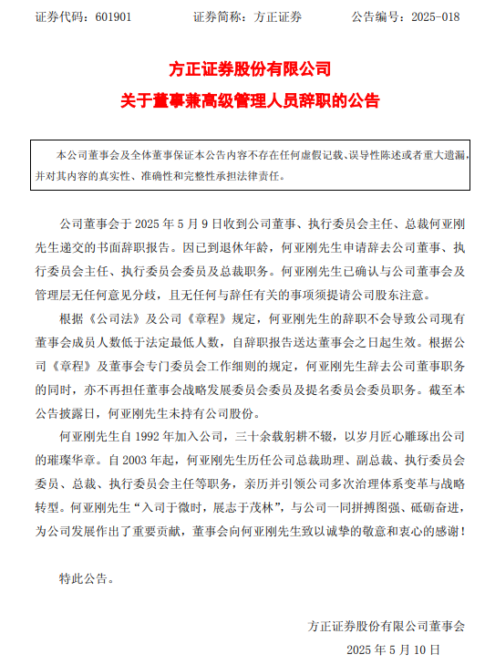黯然离任！方(😫)正证券